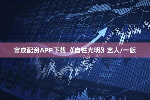 富成配资APP下载 《自性光明》艺人/一舨