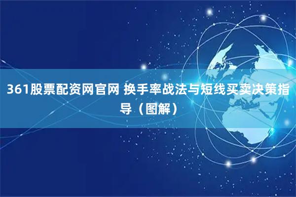 361股票配资网官网 换手率战法与短线买卖决策指导（图解）