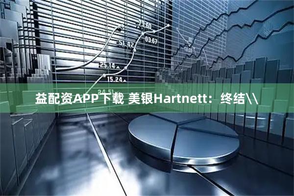 益配资APP下载 美银Hartnett：终结\